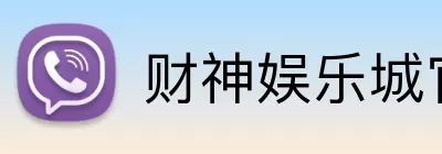 财神娱乐城官网 Logo