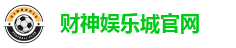 财神娱乐城官网